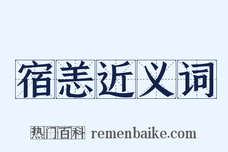 宿恙近义词是什么意思的图片